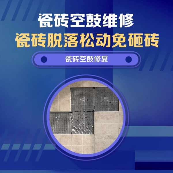 丹寨瓷砖空鼓维修公司分享卫生间墙面瓷砖空鼓面积较大时，如何进行注浆修补？