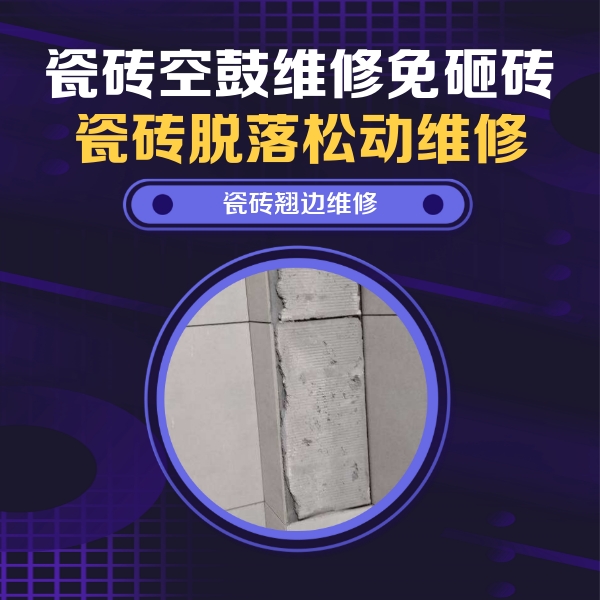 丹寨瓷砖空鼓维修公司分享主卧的瓷砖空鼓维修方法
