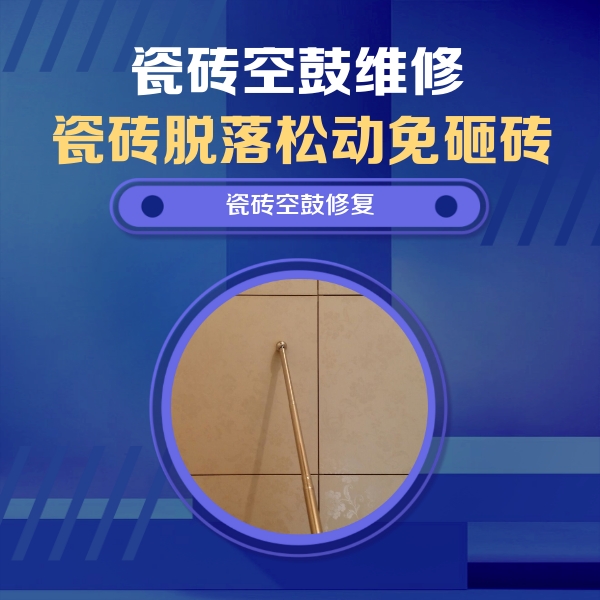 丹寨瓷砖空鼓维修公司分享如何判断瓷砖空鼓的面积？