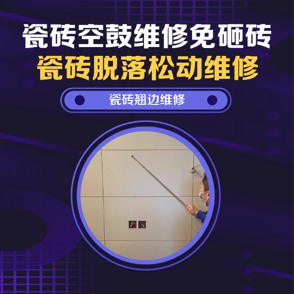 丹寨瓷砖空鼓维修公司分享瓷砖空鼓面积较大时，除了注浆修补还有哪些维修方法？