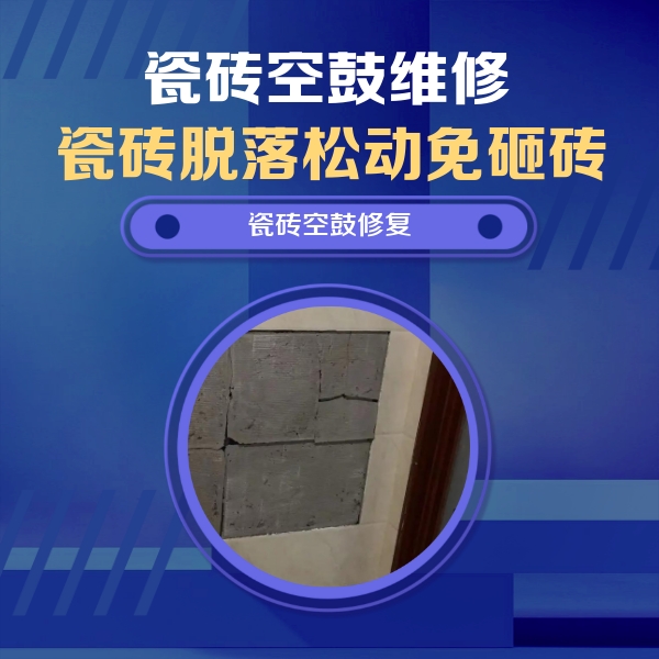 丹寨瓷砖空鼓维修公司分享砖缝注浆修补空鼓的注意事项有哪些？