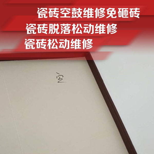 丹寨瓷砖空鼓维修公司分享卫生间墙面瓷砖空鼓