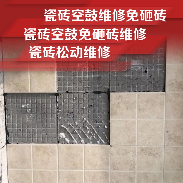 丹寨瓷砖空鼓维修公司分享地砖空鼓维修的知识