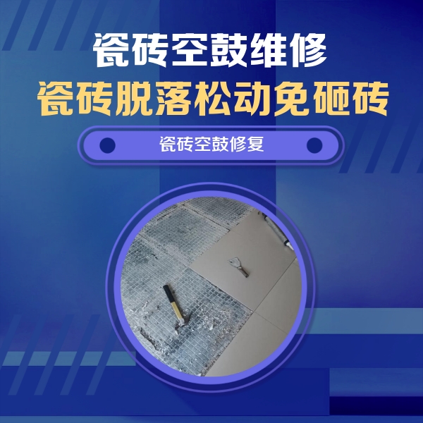 丹寨瓷砖空鼓维修公司分享瓷砖松动维修的方法