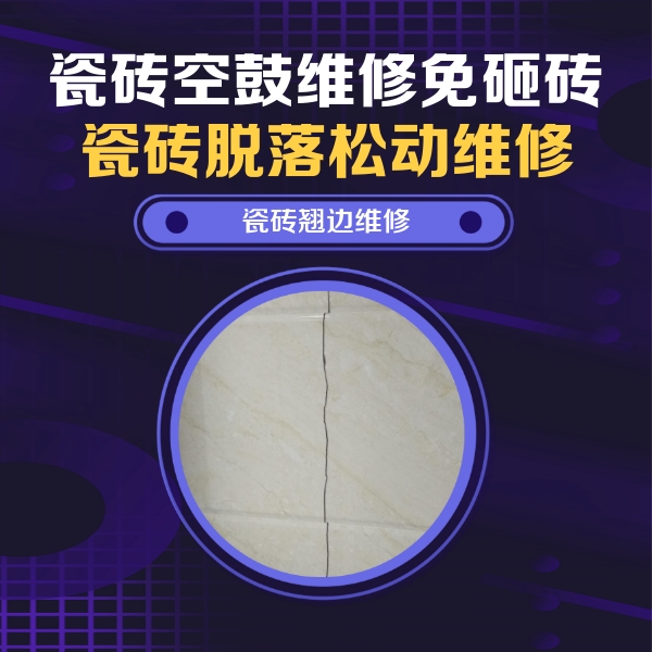 丹寨瓷砖空鼓维修公司分享砖缝注浆修补空鼓的具体操作步骤是什么