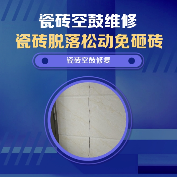 丹寨瓷砖空鼓维修公司分享瓷砖空鼓面积较大时，除了注浆修补还有哪些维修方法？